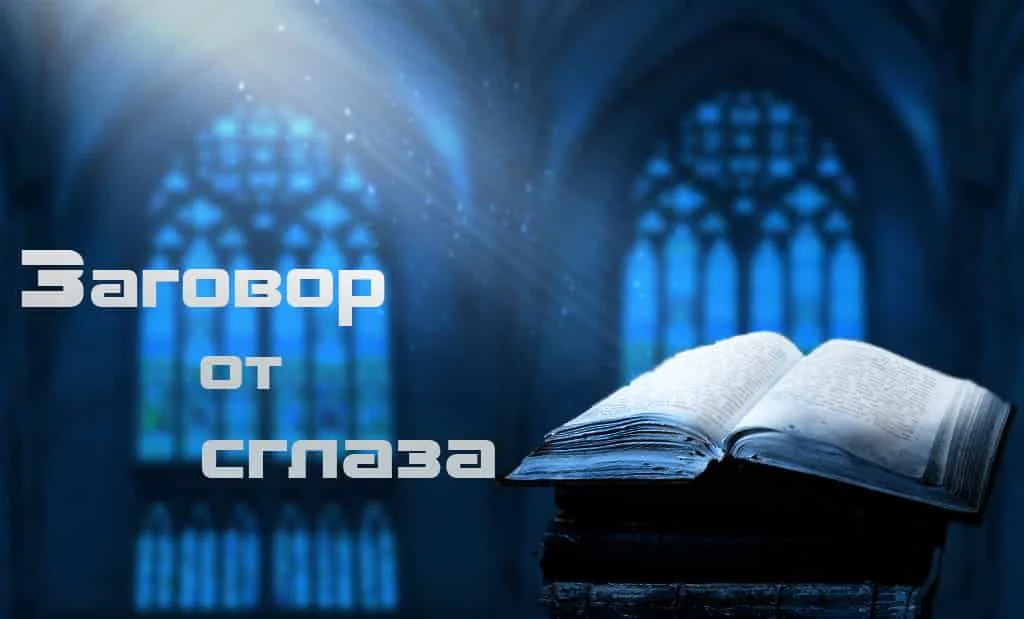 Заговор от сглаза и порчи