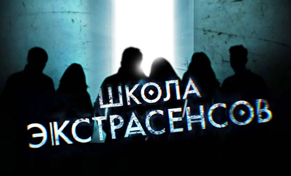 Школа экстрасенсов на ТНТ