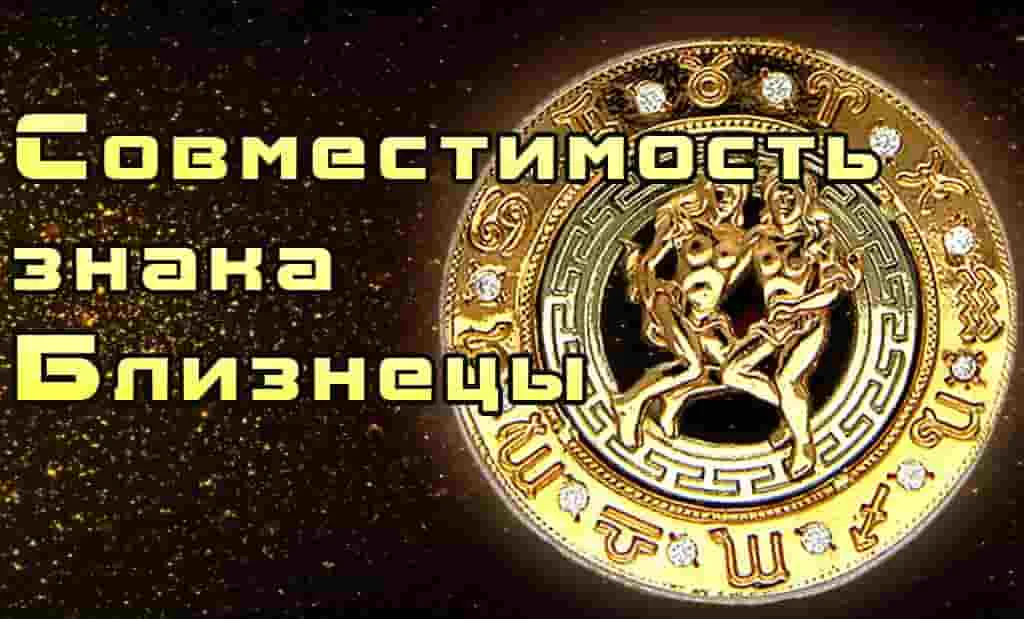 Какой знак подходит Близнецам