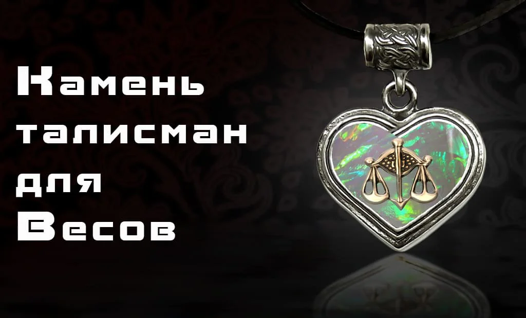 Камень талисман для знака Весы