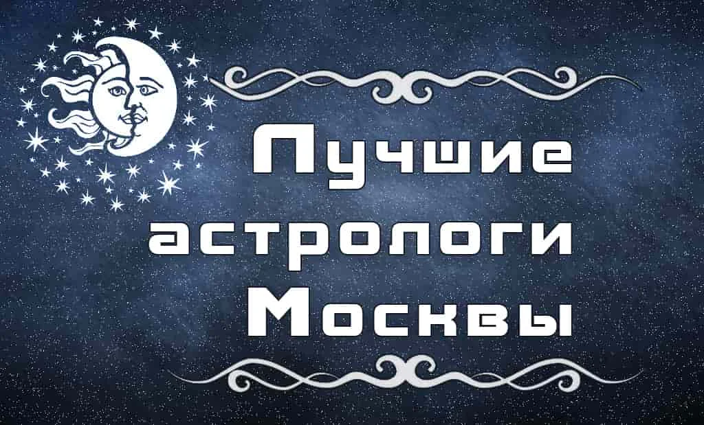 Главная 39 Лучшие астрологи Москвы