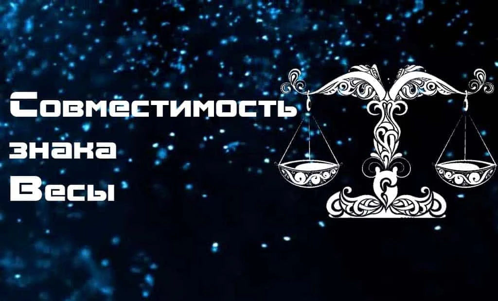 Совместимость знака Весы с другими знаками Зодиака