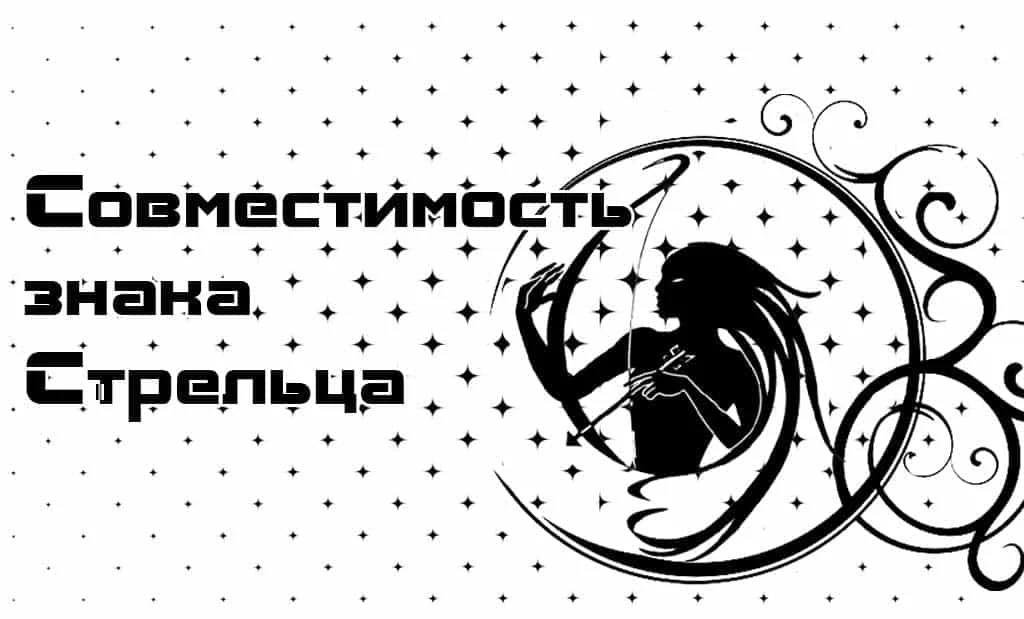 Совместимость Стрелец с другими знаками Зодиака