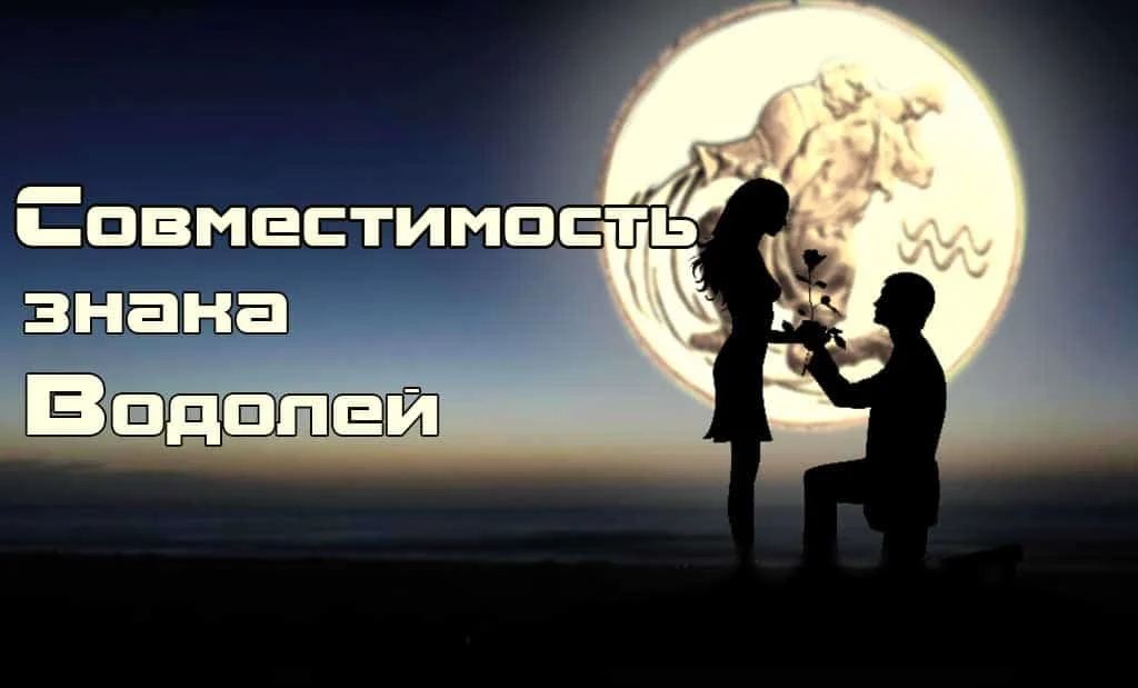 Любовная совместимость знака Водолей с другими знаками Зодиака
