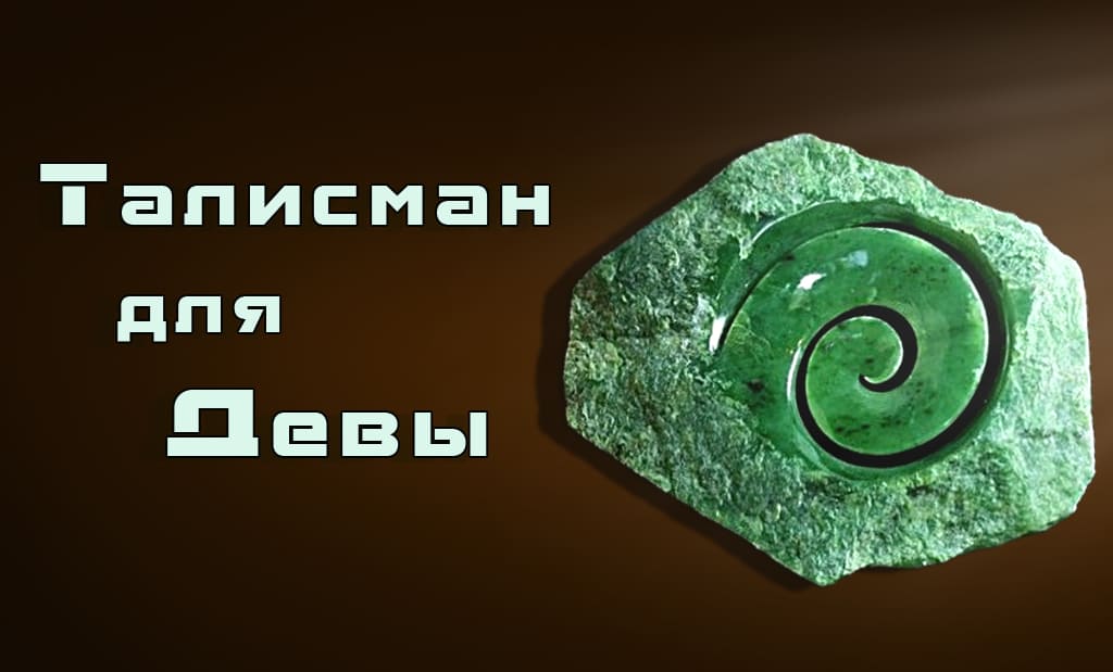 Талисман для Девы