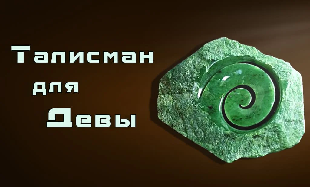 Талисман для Девы