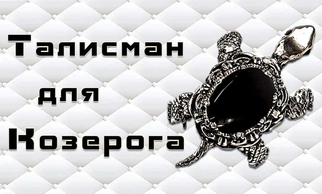 Талисман для Козерога