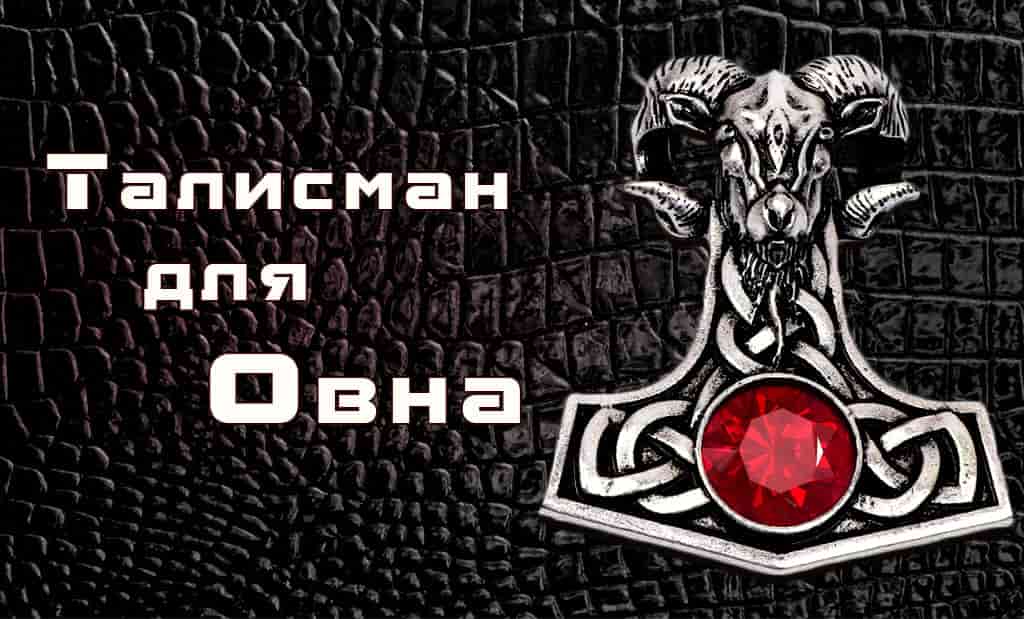 Талисман для Овна