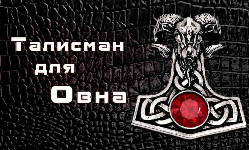 Талисман для Овна