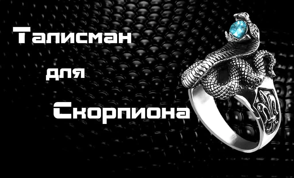 Талисман для Скорпиона