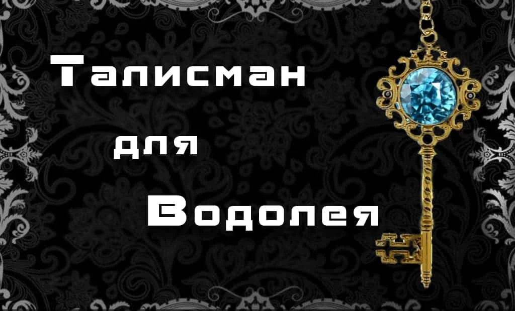 Талисман для Водолея