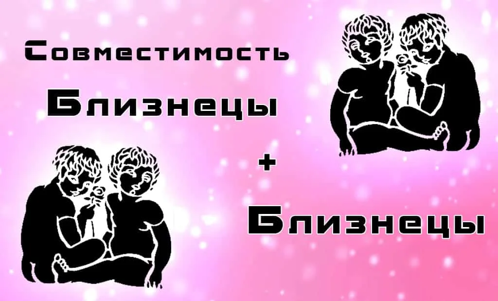 Близнецы и Близнецы: совместимость в любви и сексе