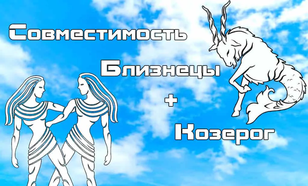 Близнецы и Козерог: совместимость в любви и сексе