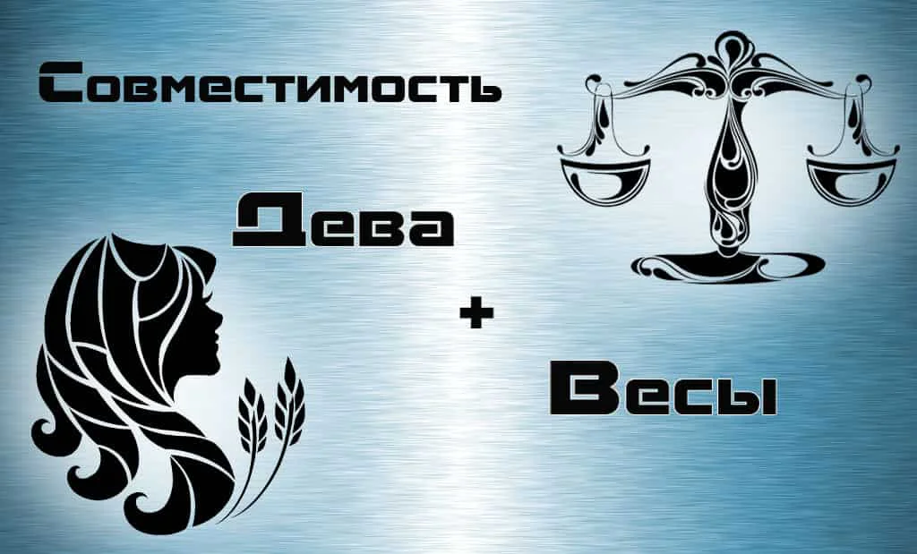 Дева и Весы: совместимость в любви и сексе