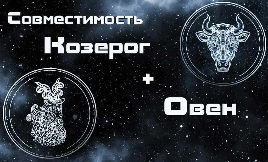 Овен и Козерог: совместимость в любви и сексе