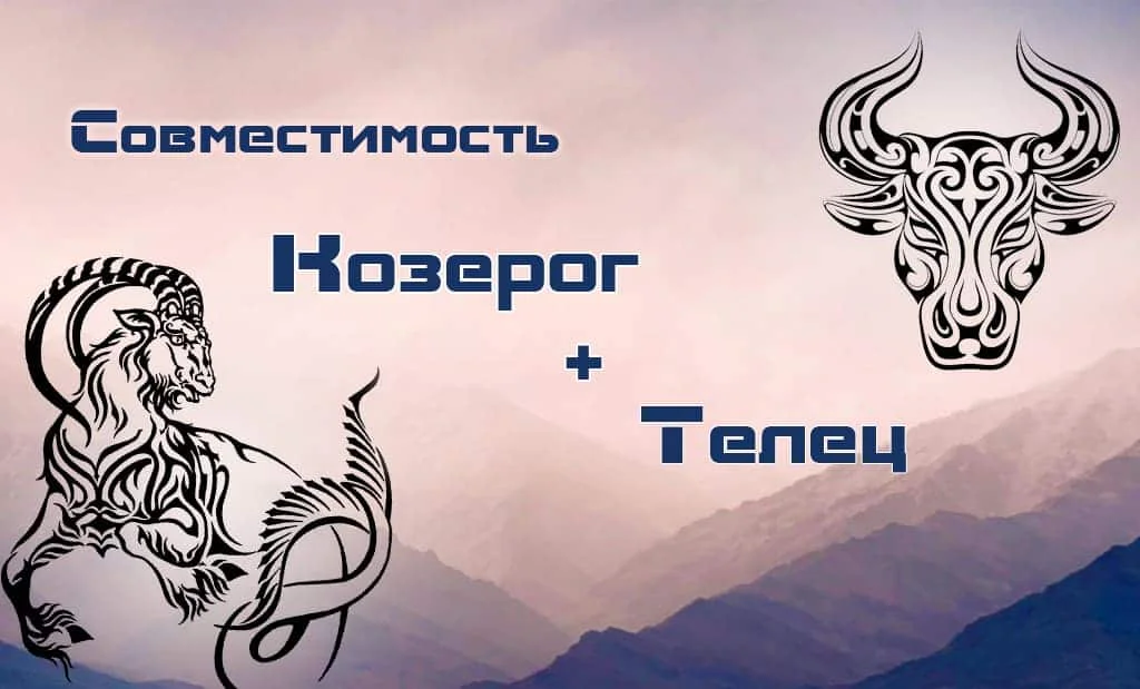 Козерог и Телец: совместимость в любви, сексе и браке