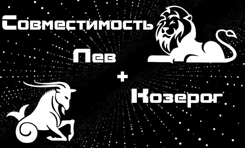 Козерог и Лев: совместимость в любви и сексе