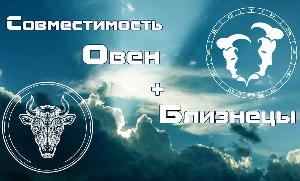 Овен и Близнецы: совместимость в любви и сексе