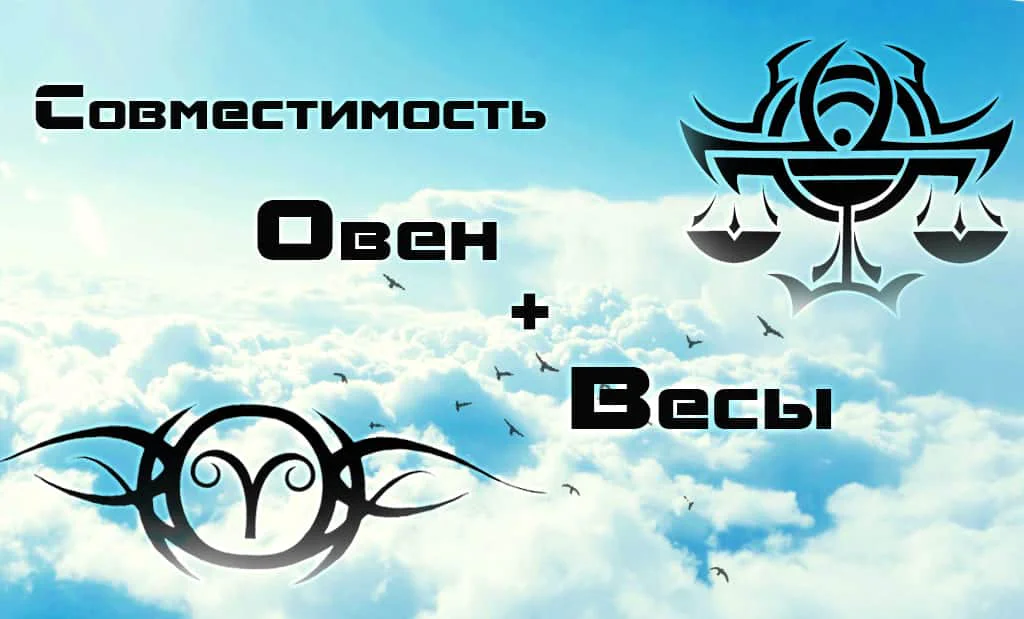Овен и Весы: совместимость в любви и сексе