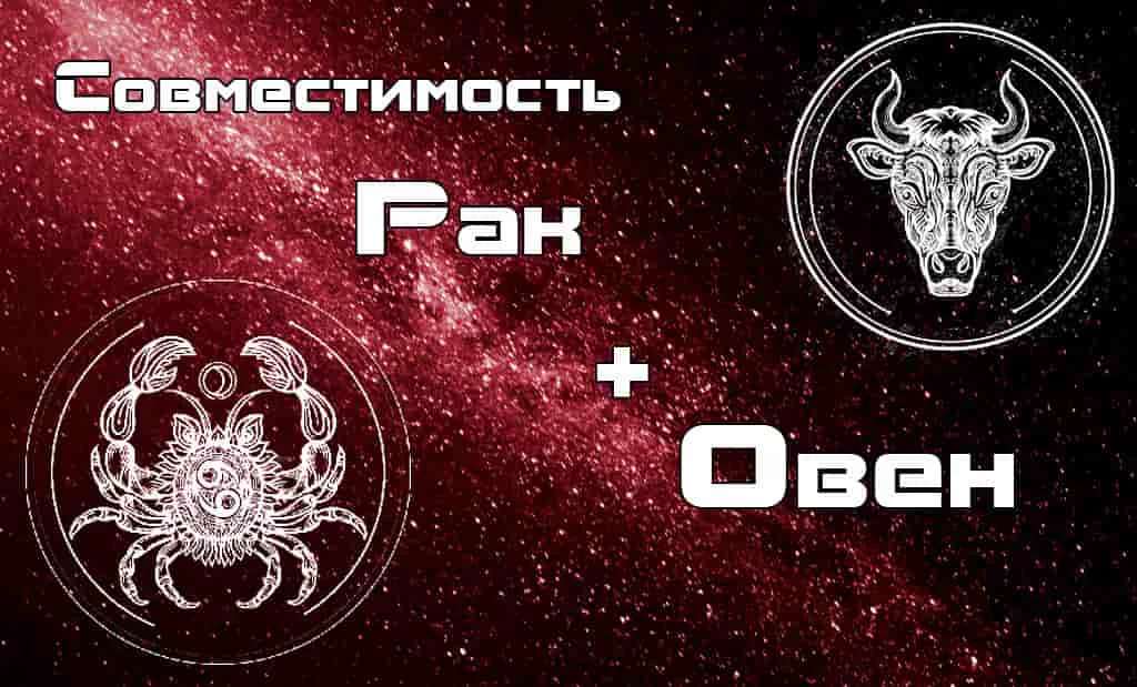 Овен и Рак: совместимость в любви и сексе