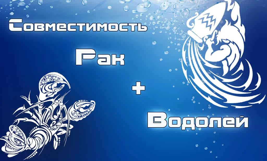 Рак и Водолей: совместимость в любви и сексе