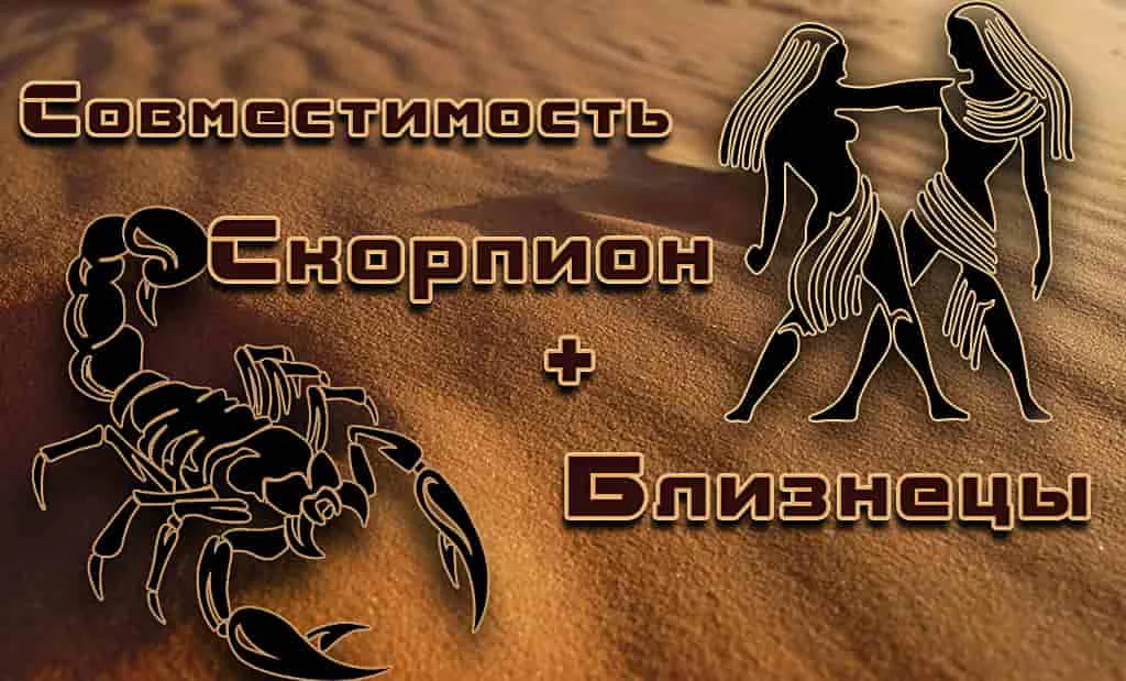 Скорпион и Близнецы: совместимость в любви и сексе