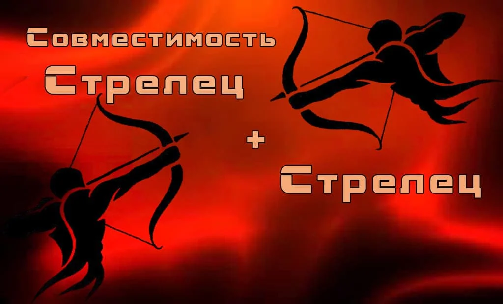 Стрелец и Стрелец: совместимость в любви и сексе