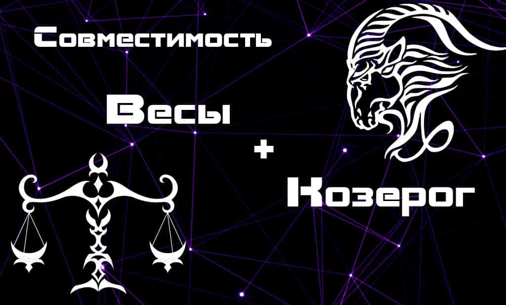 Весы и Козерог: совместимость в любви и сексе