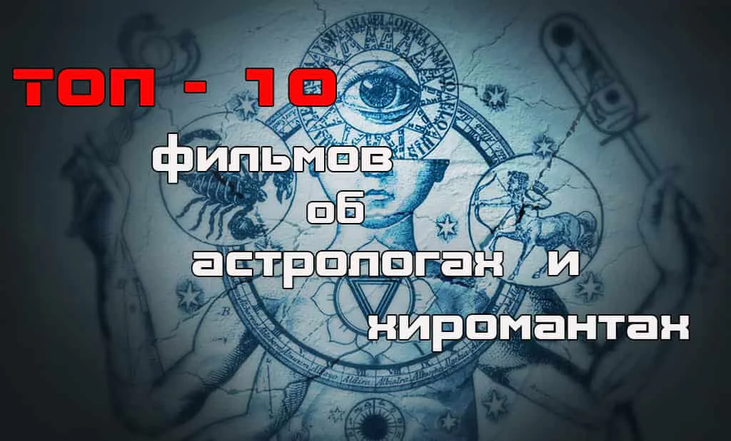 Главная 38 ТОП-10 лучших фильмов про астрологов и хиромантов