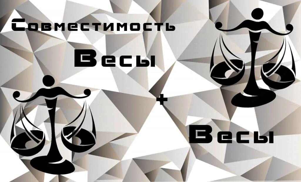 Весы и Весы: совместимость в любви и сексе