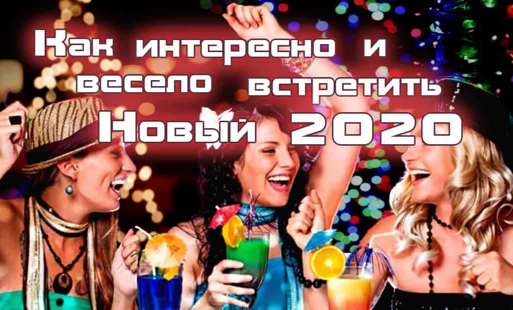 Как интересно и весело встретить новый 2020 год