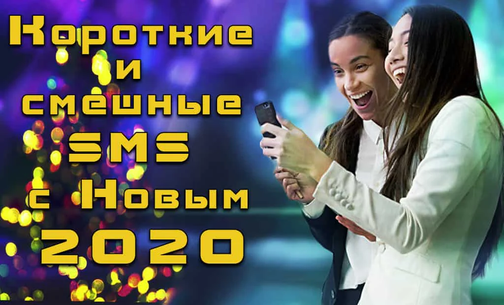 Короткие и смешные поздравления с Новым 2020 годом крысы