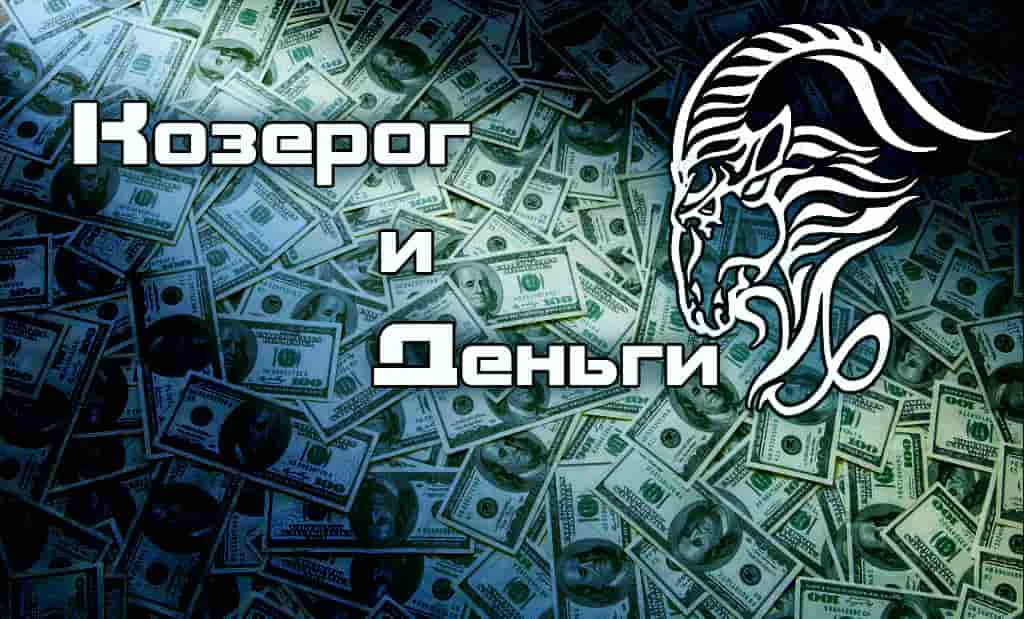 Козерог и деньги