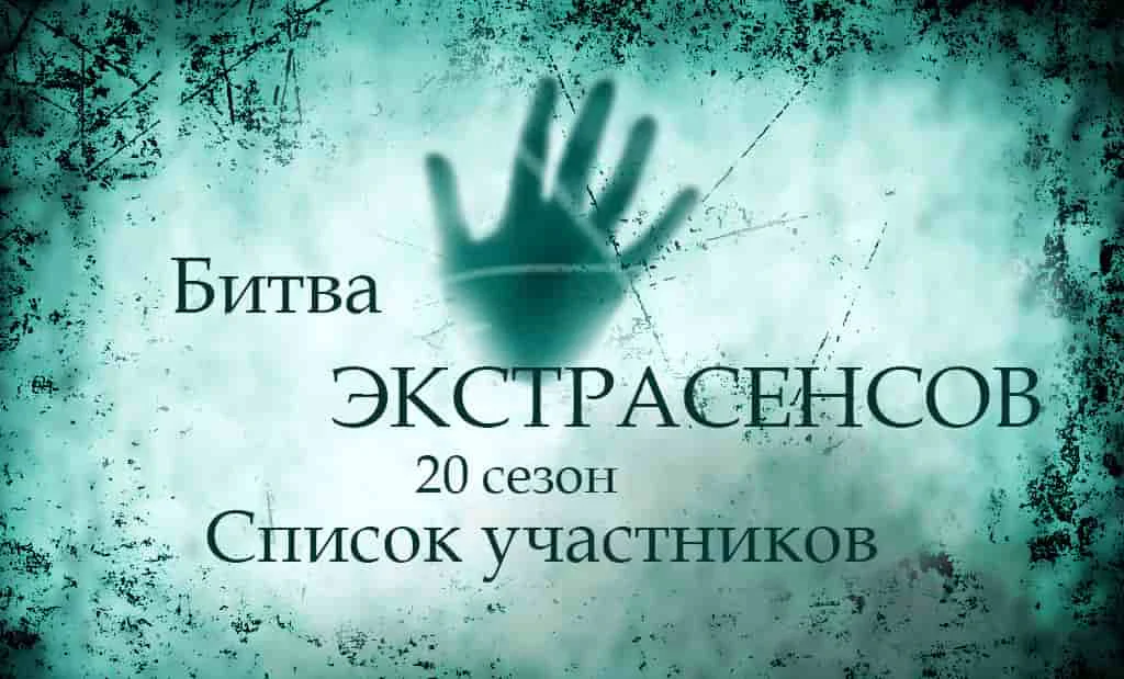Список участников шоу "Битва экстрасенсов" на ТНТ