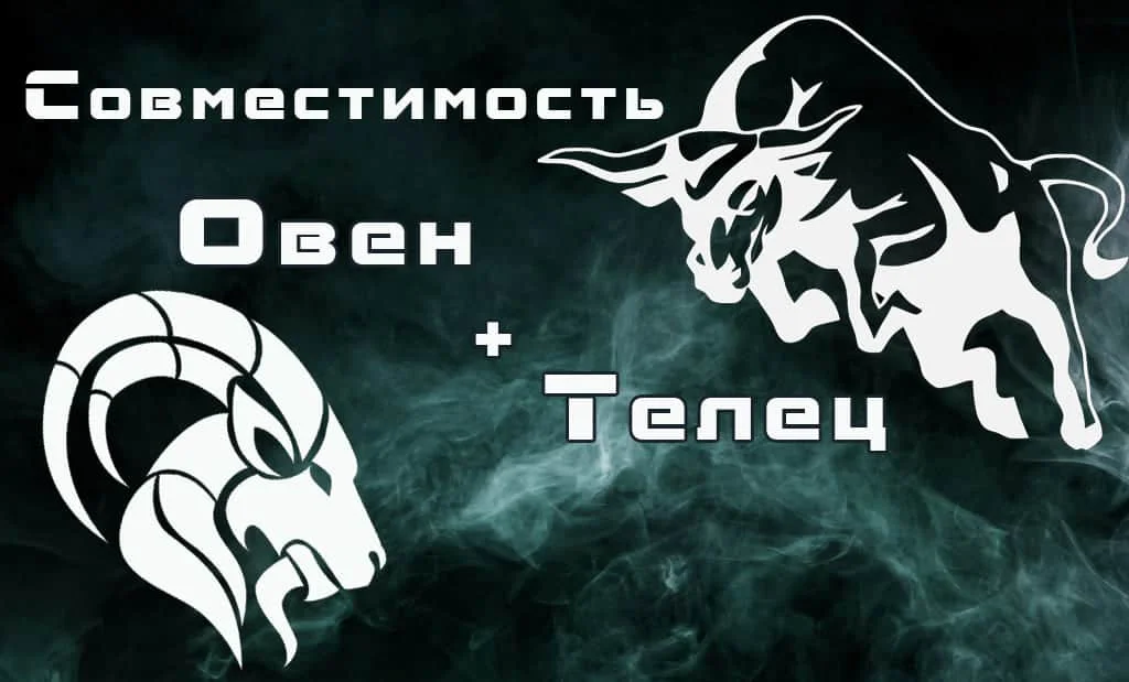 Овен и Телец: совместимость в любви и сексе