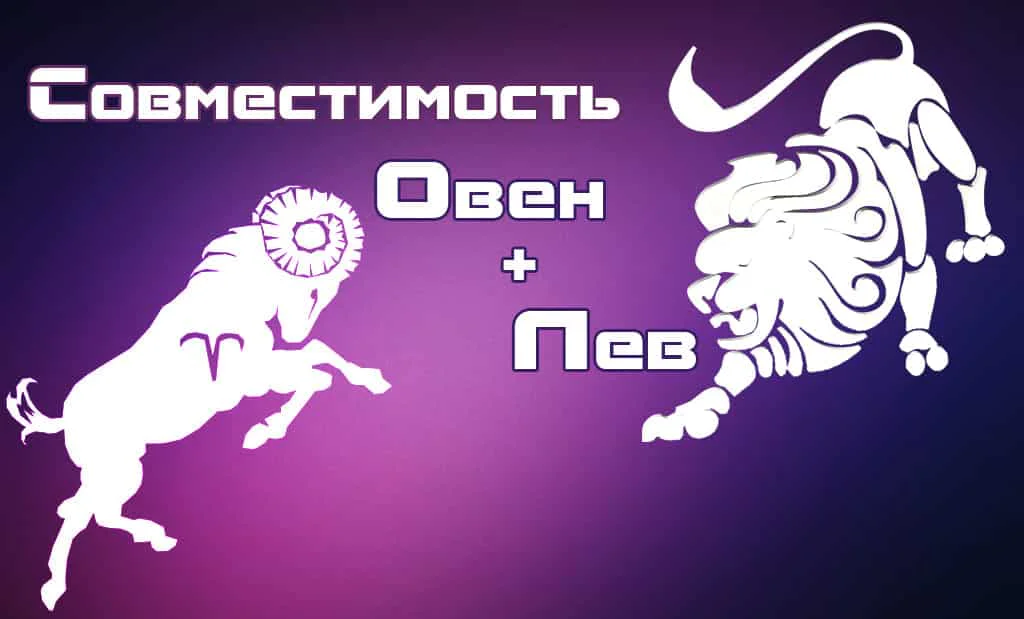 Овен и Лев: совместимость в любви и сексе