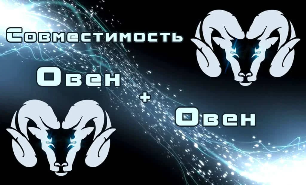 Овен и Овен: совместимость в любви и сексе
