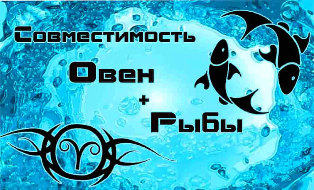 Овен и Рыбы: совместимость в любви и сексе