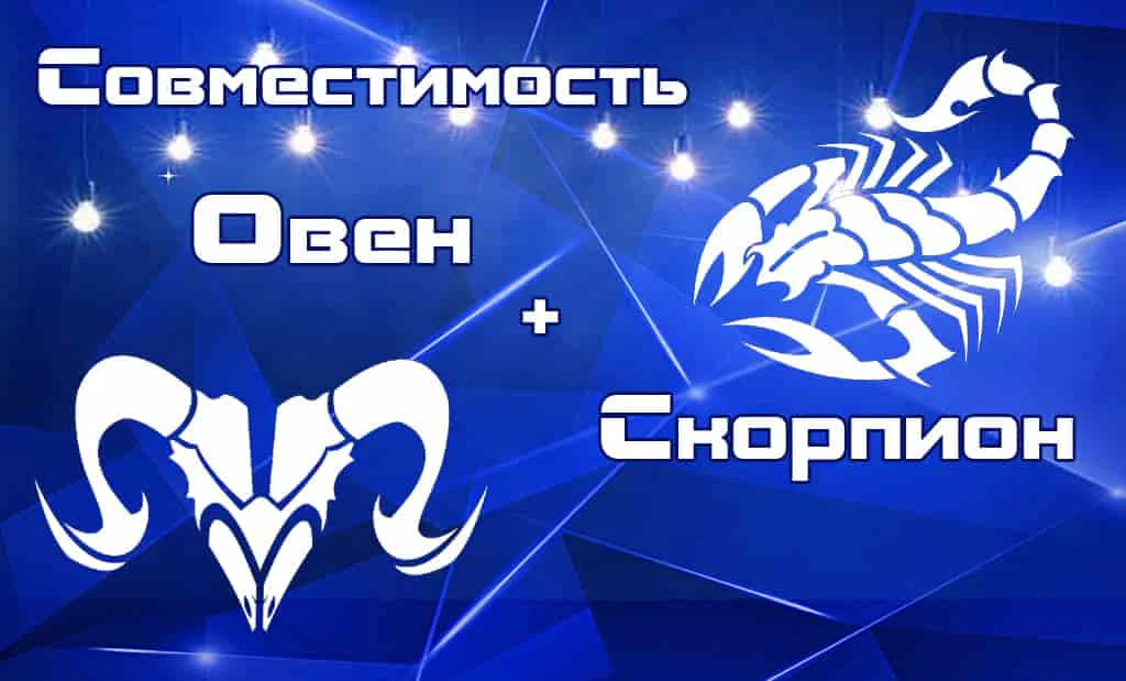 Овен и Скорпион: совместимость в любви и сексе