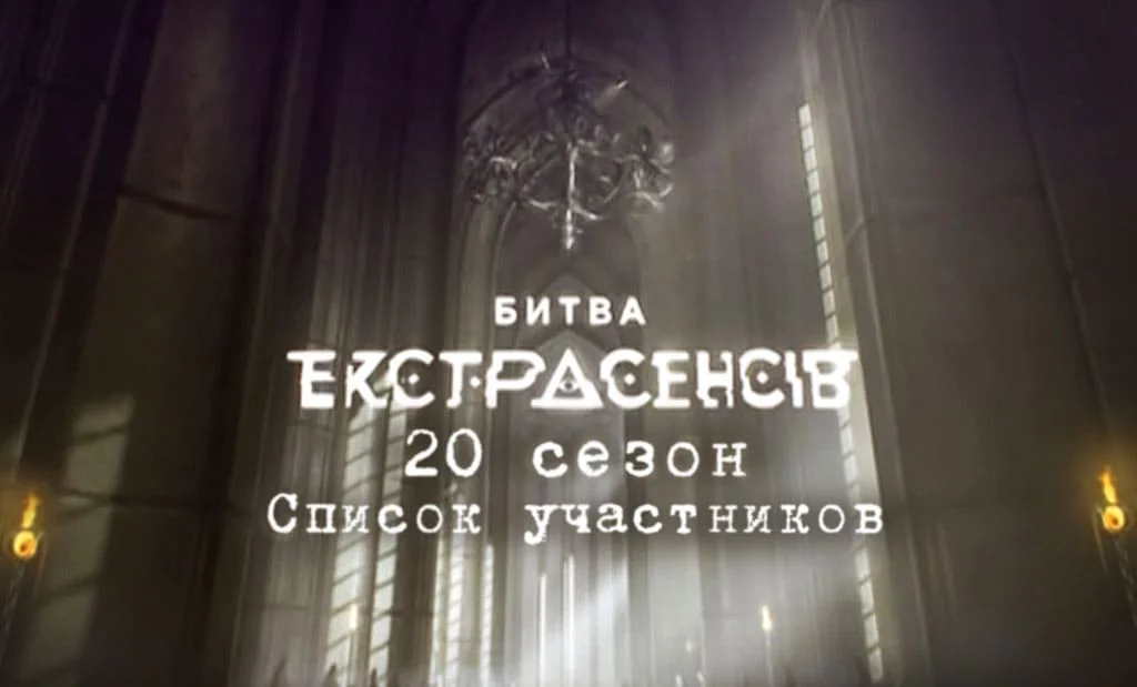 Главная 43 Участники шоу «Битва экстрасенсов» на СТБ 20 сезон