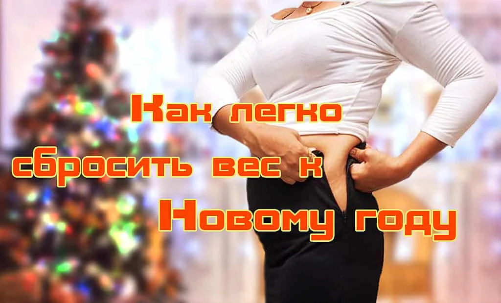 Как легко сбросить вес к Новому году