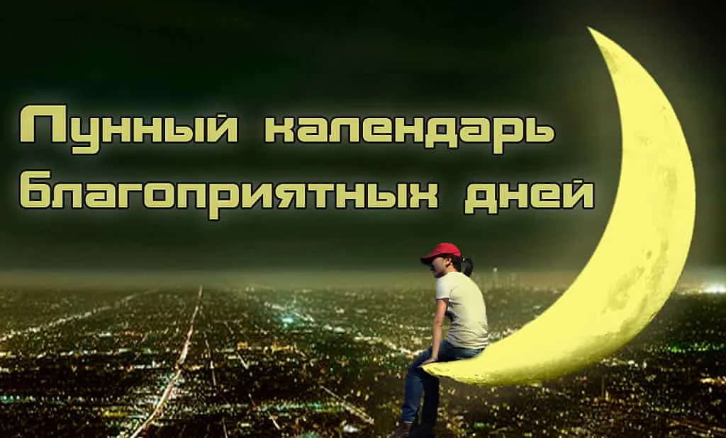 Главная 57 Лунный календарь благоприятных дней
