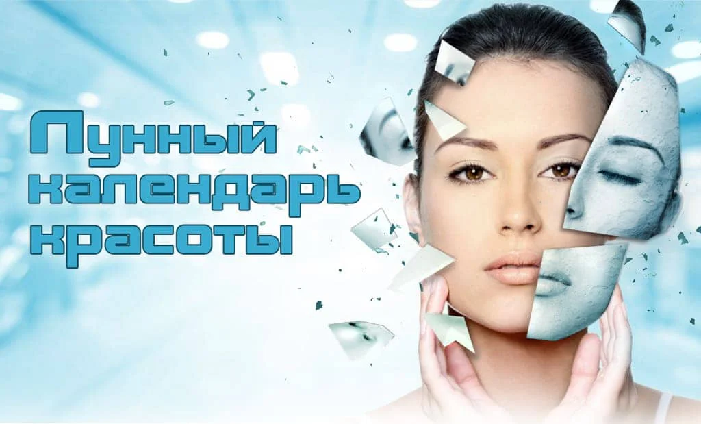 Лунный календарь красоты