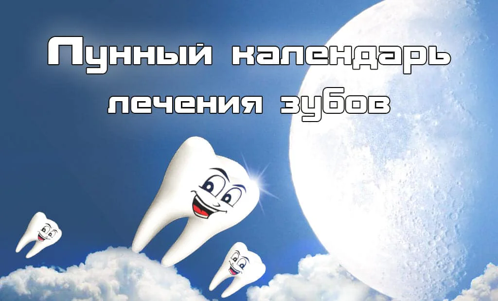 Главная 58 Лунный календарь для лечения зубов