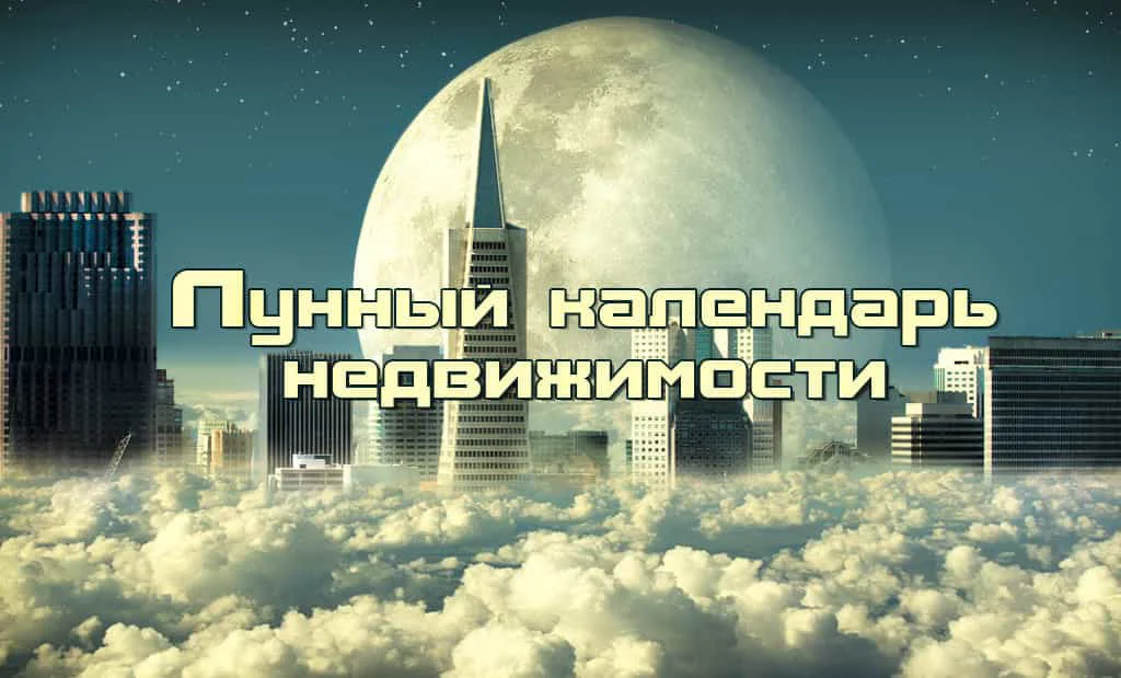 Главная 58 Лунный календарь для недвижимости