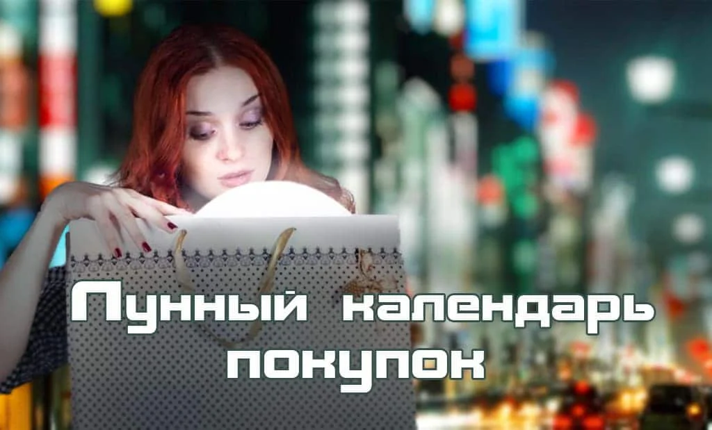 Главная 61 Лунный календарь покупок