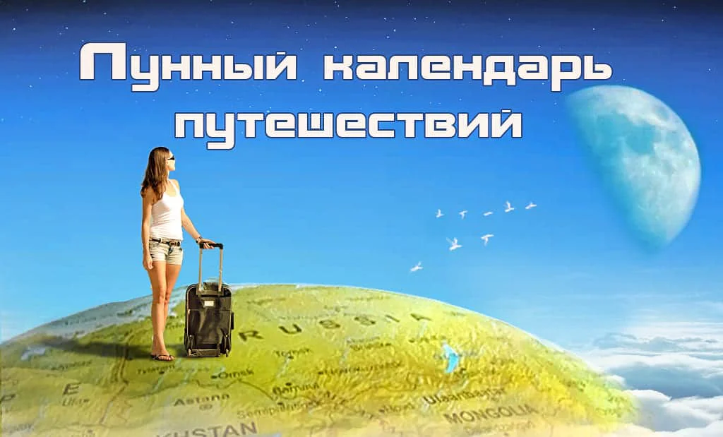 Благоприятные дни для путешествий по Лунному календарю