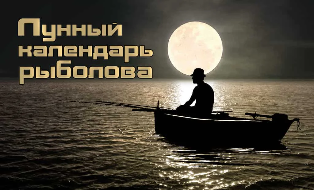 Лунный календарь рыболова
