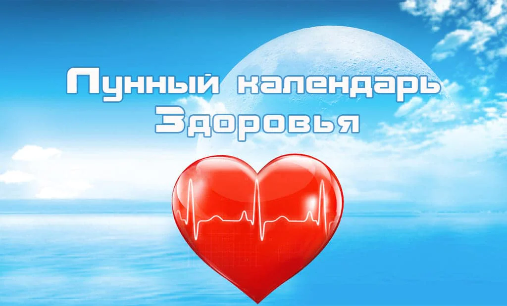 Главная 64 Лунный календарь Здоровья