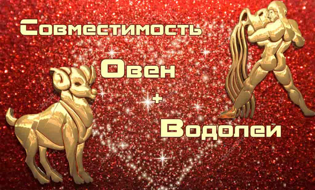 Совместимость Овна и Водолея